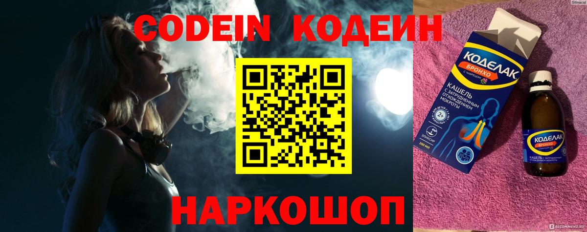 Кодеин Purple Drank Сокол